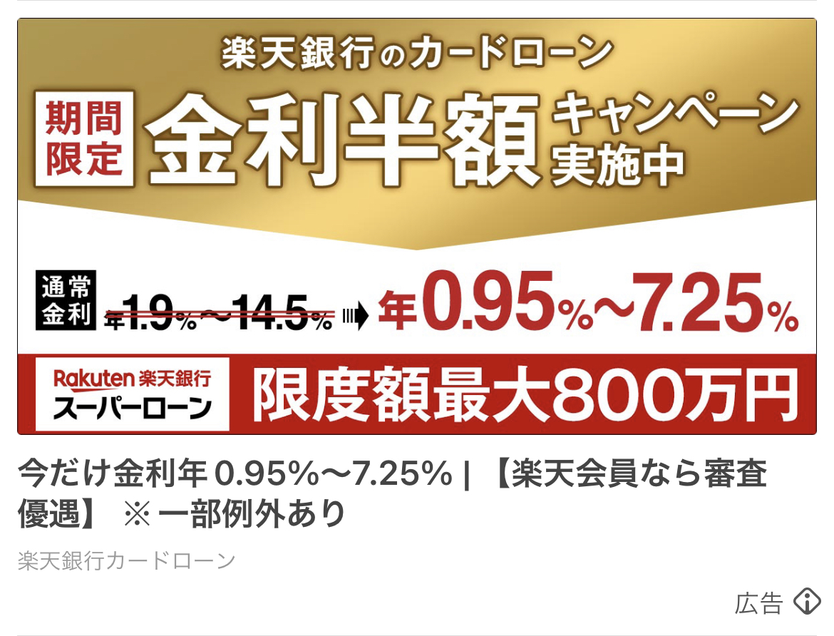 楽天銀行カードローン