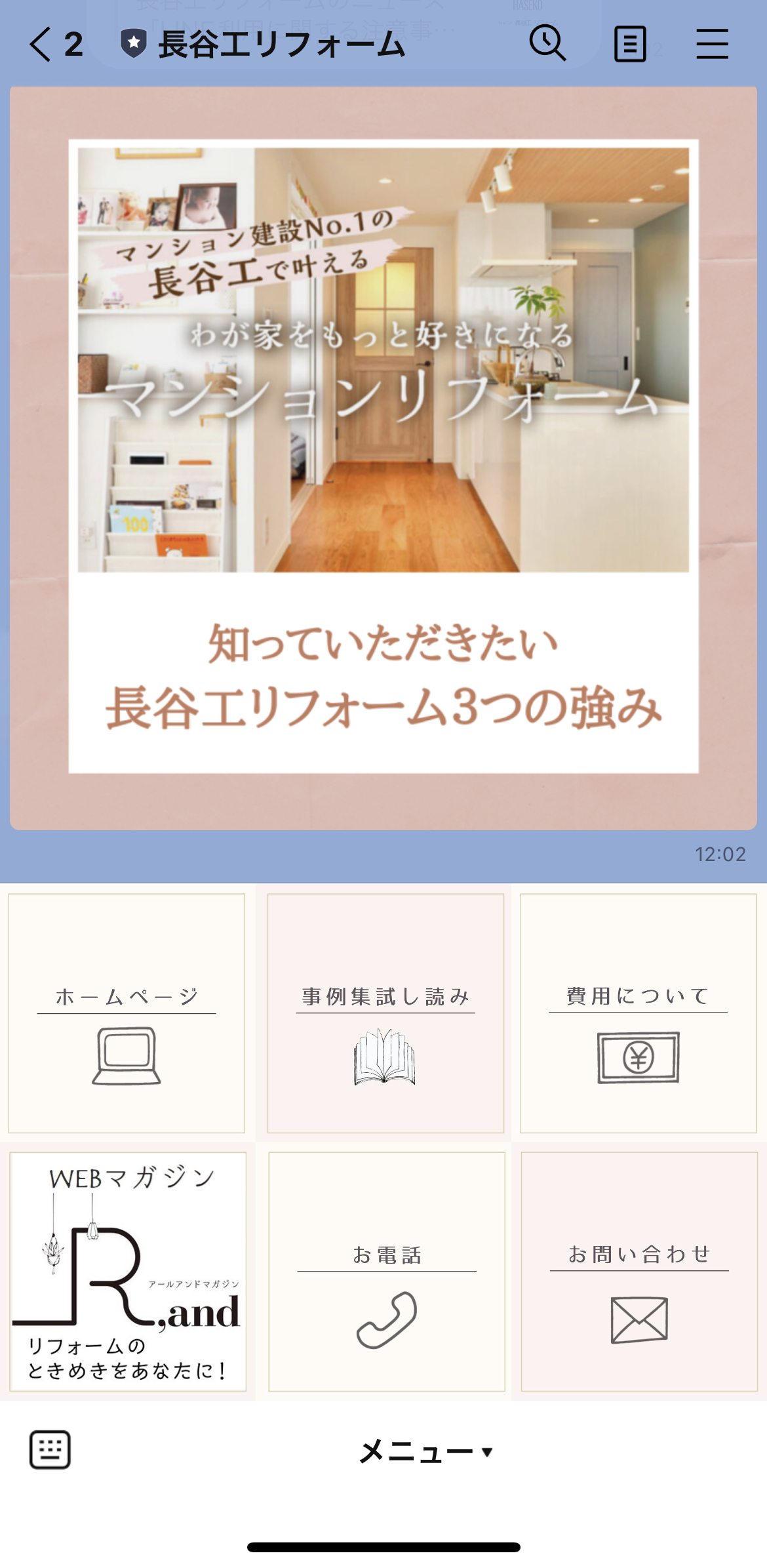 長谷工リフォーム