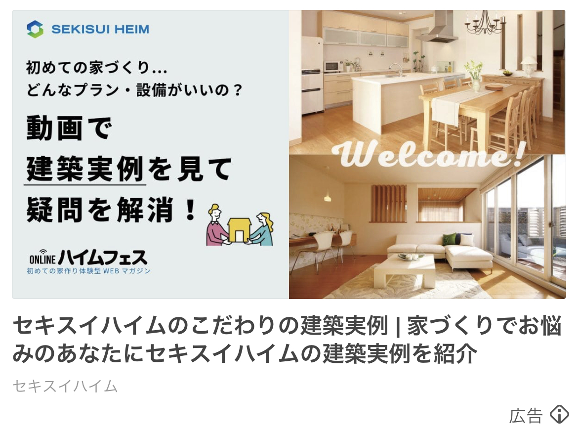 セキスイハイム