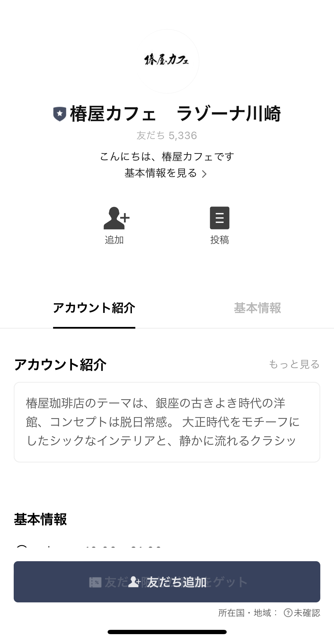 椿屋カフェ　ラゾーナ川崎