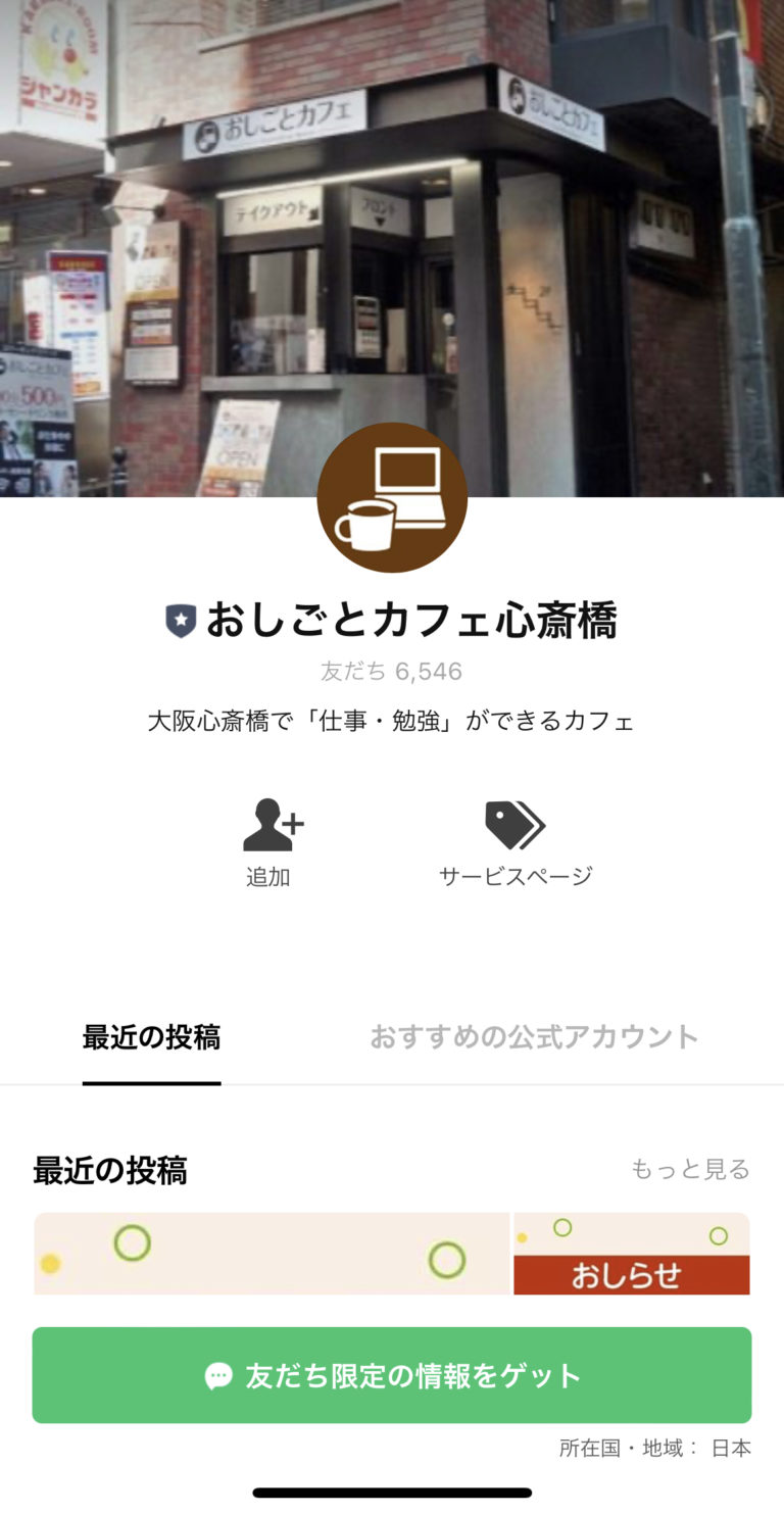 おしごとカフェ心斎橋