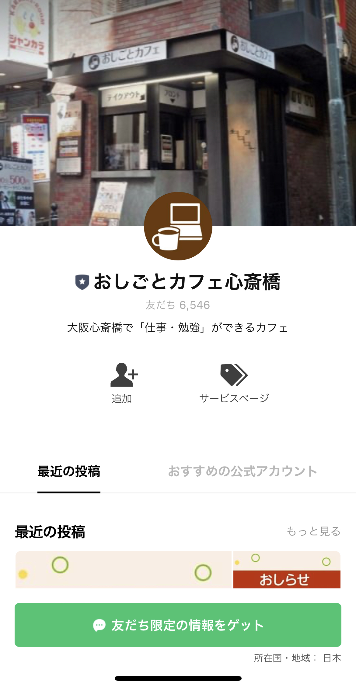 おしごとカフェ心斎橋