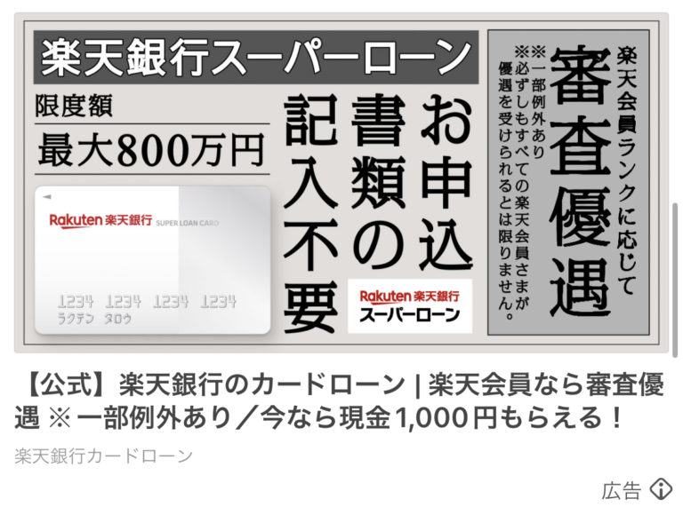 楽天銀行カードローン