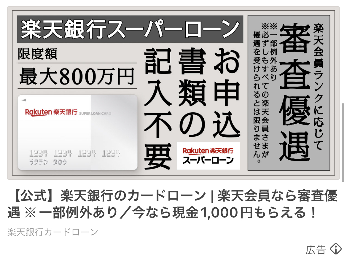 楽天銀行カードローン