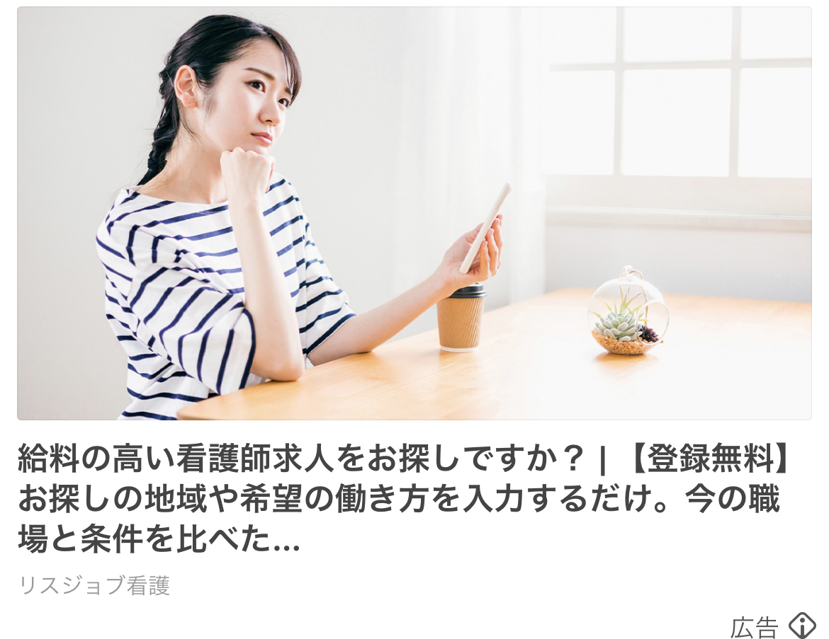 リスジョブ看護師