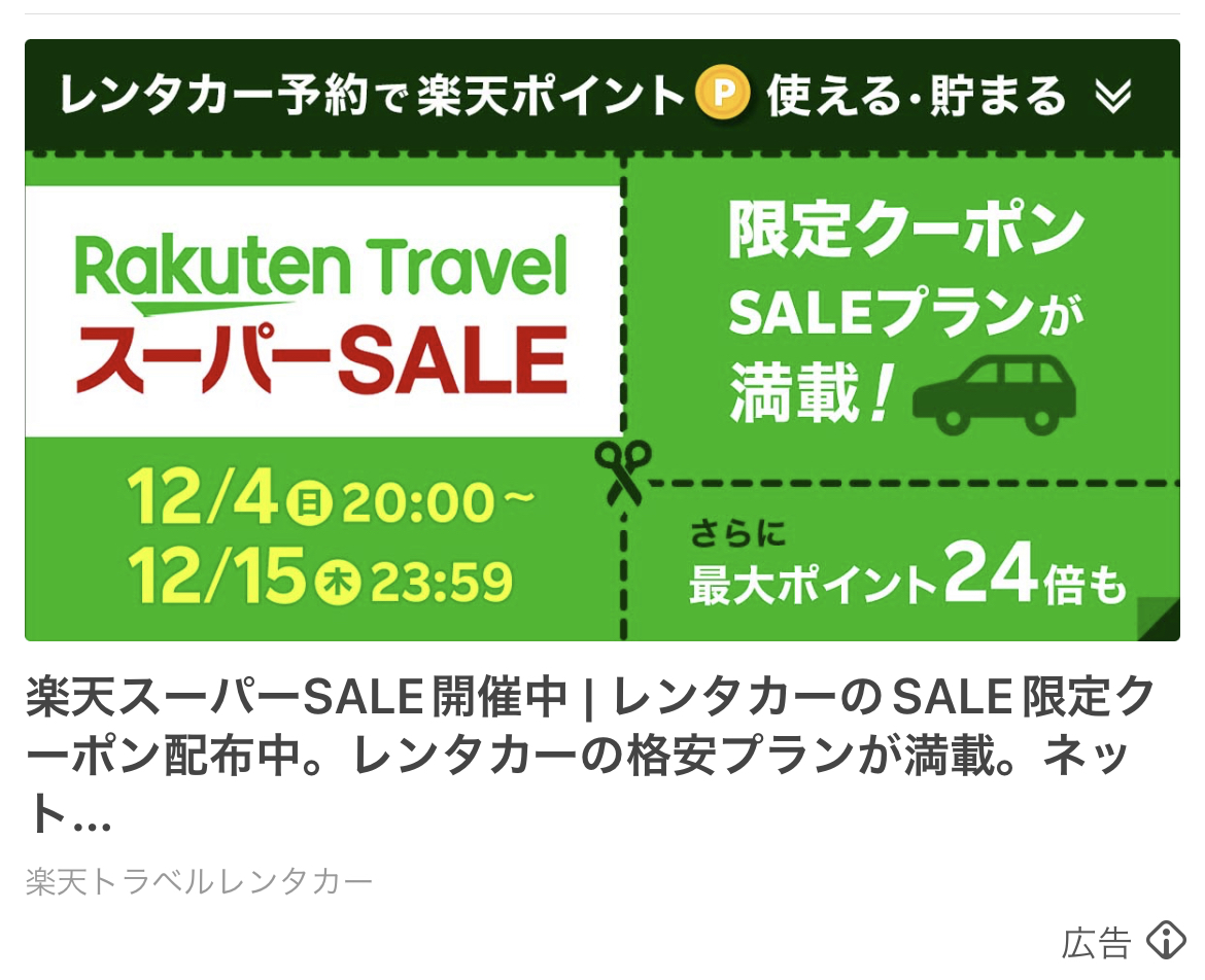 楽天トラベルレンタカー