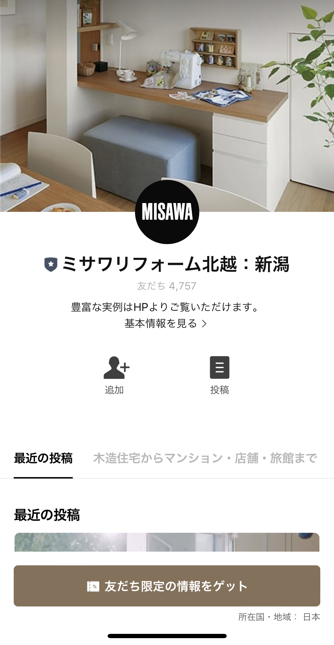 ミサワリフォーム北越：新潟