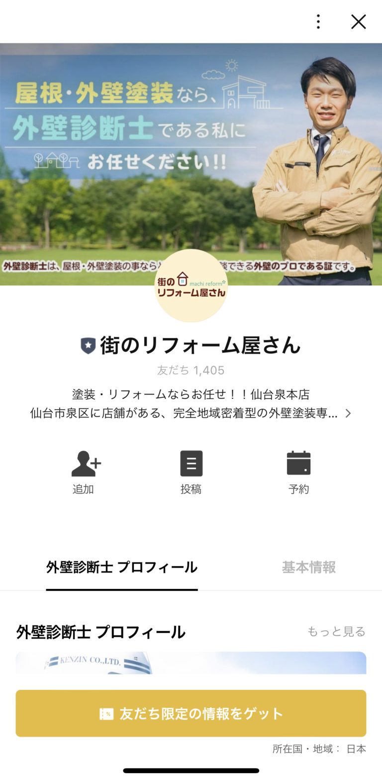 街のリフォーム屋さん