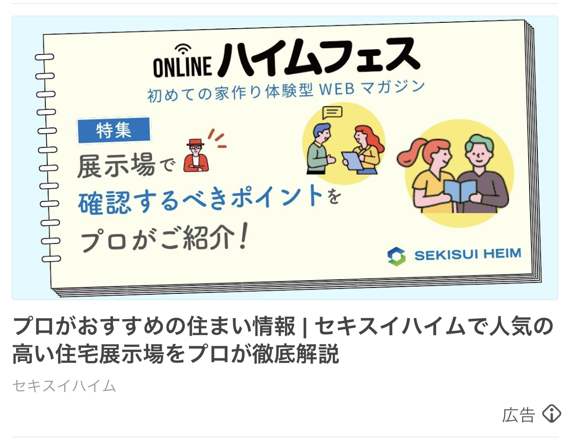 セキスイハイム