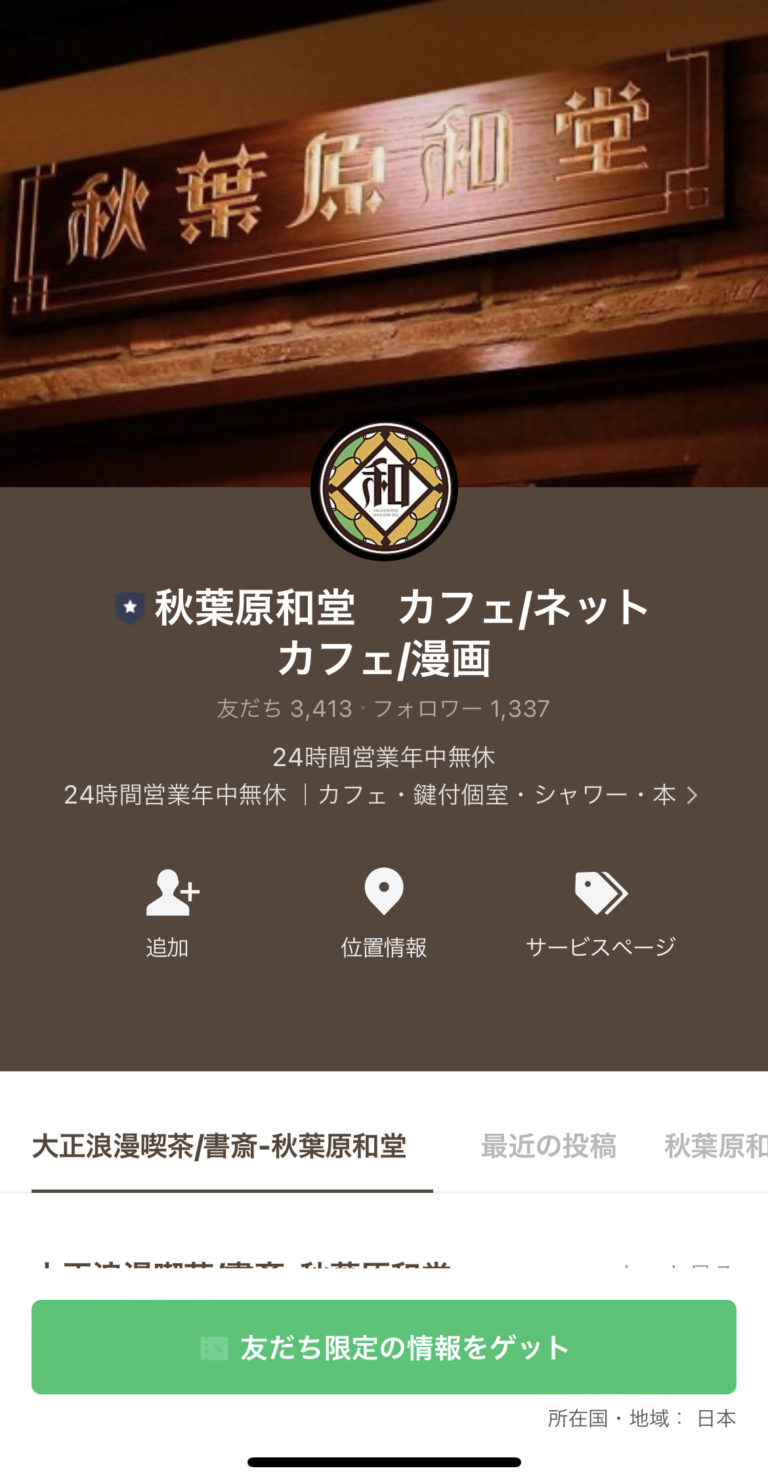 秋葉原和堂　カフェ/ネットカフェ/漫画