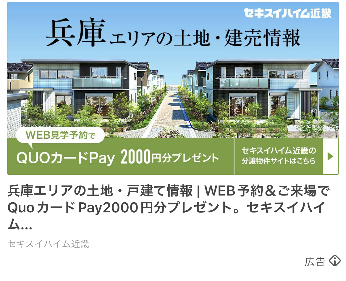 セキスイハイム近畿