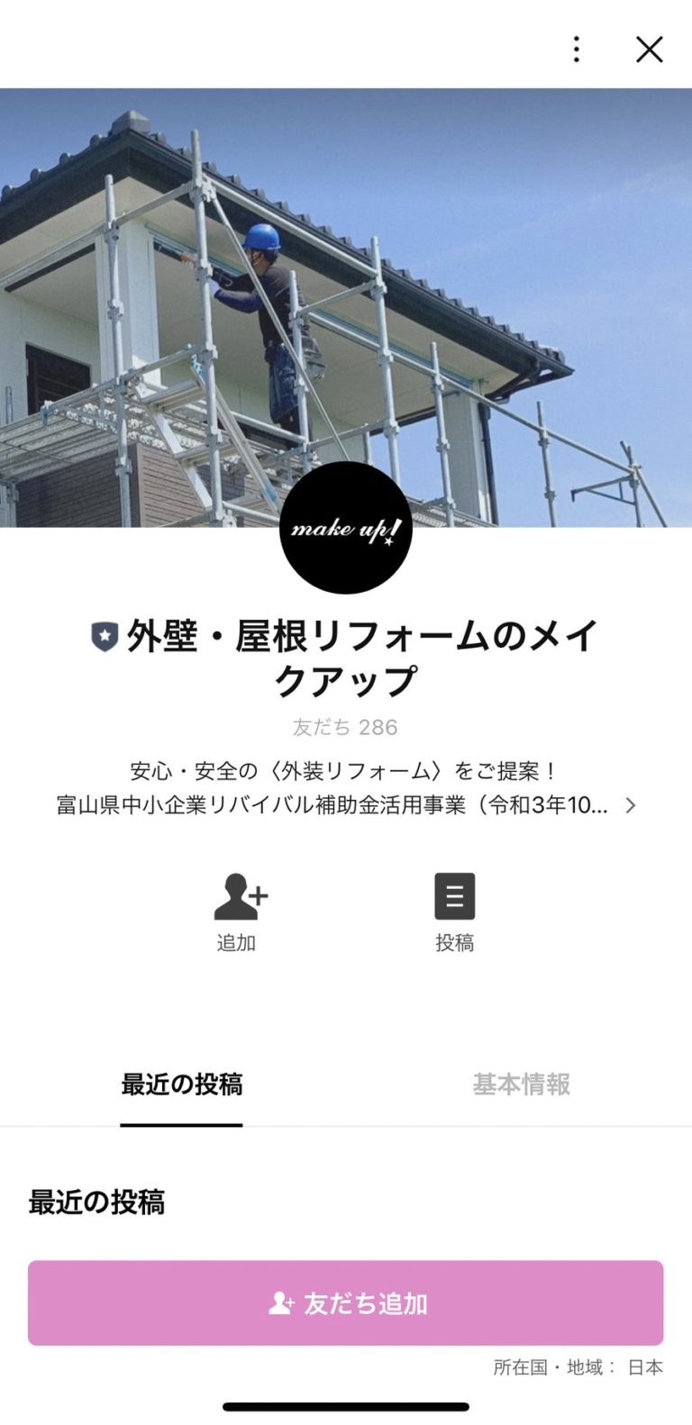 外壁・屋根リフォームのメイクアップ