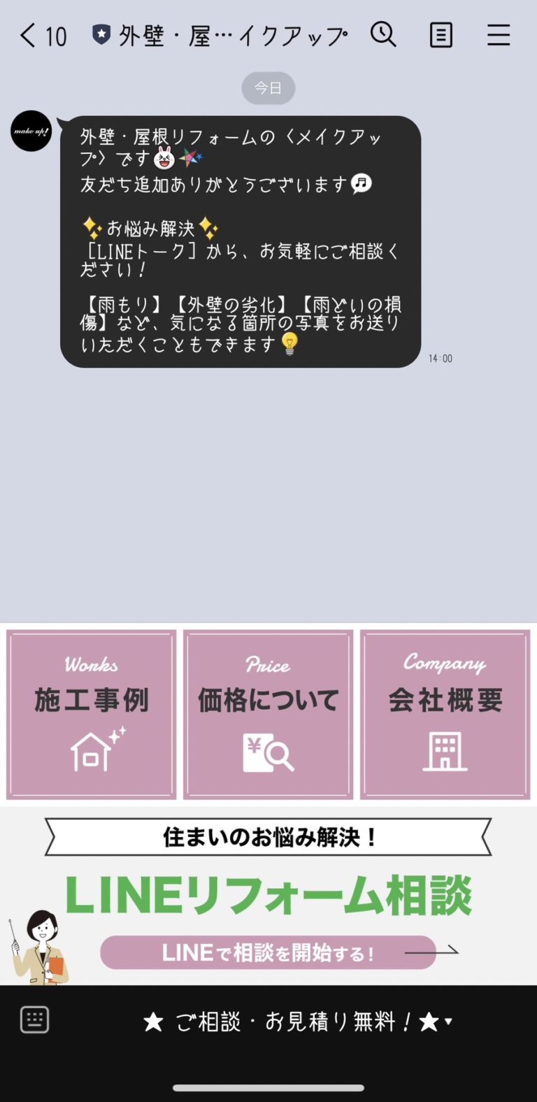 外壁・屋根リフォームのメイクアップ