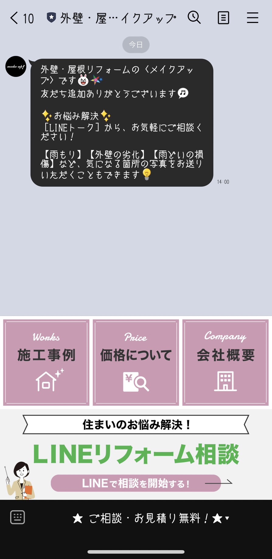 外壁・屋根リフォームのメイクアップ