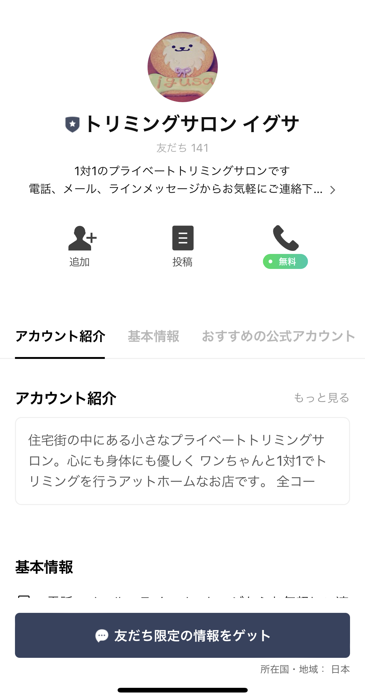 トリミングサロン　イグサ