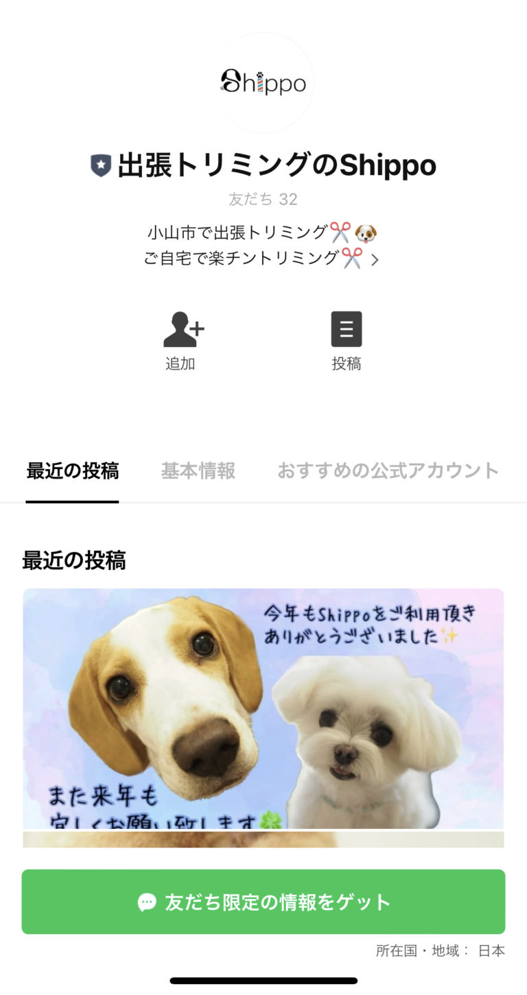 出張トリミングのShippo