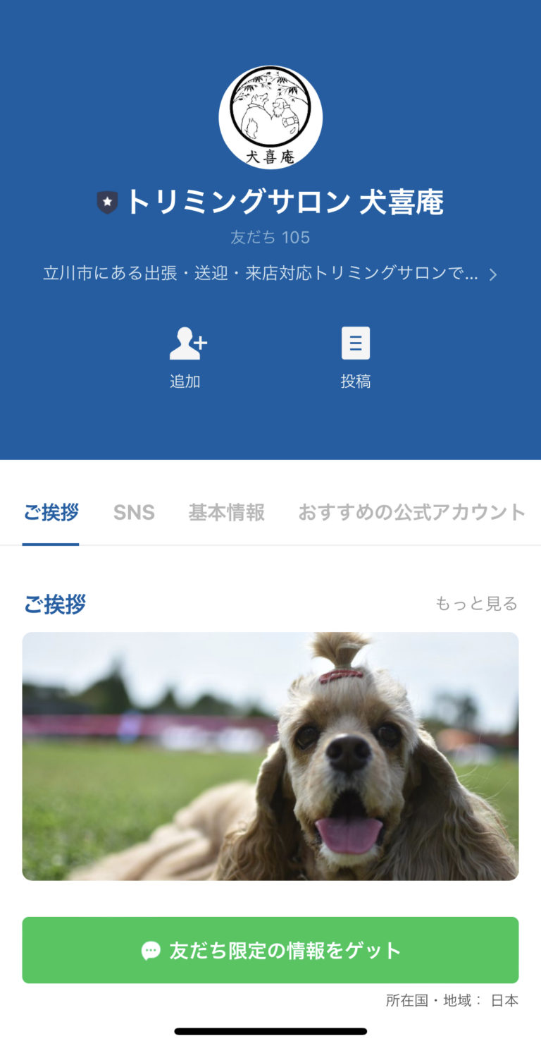 トリミングサロン　犬喜庵