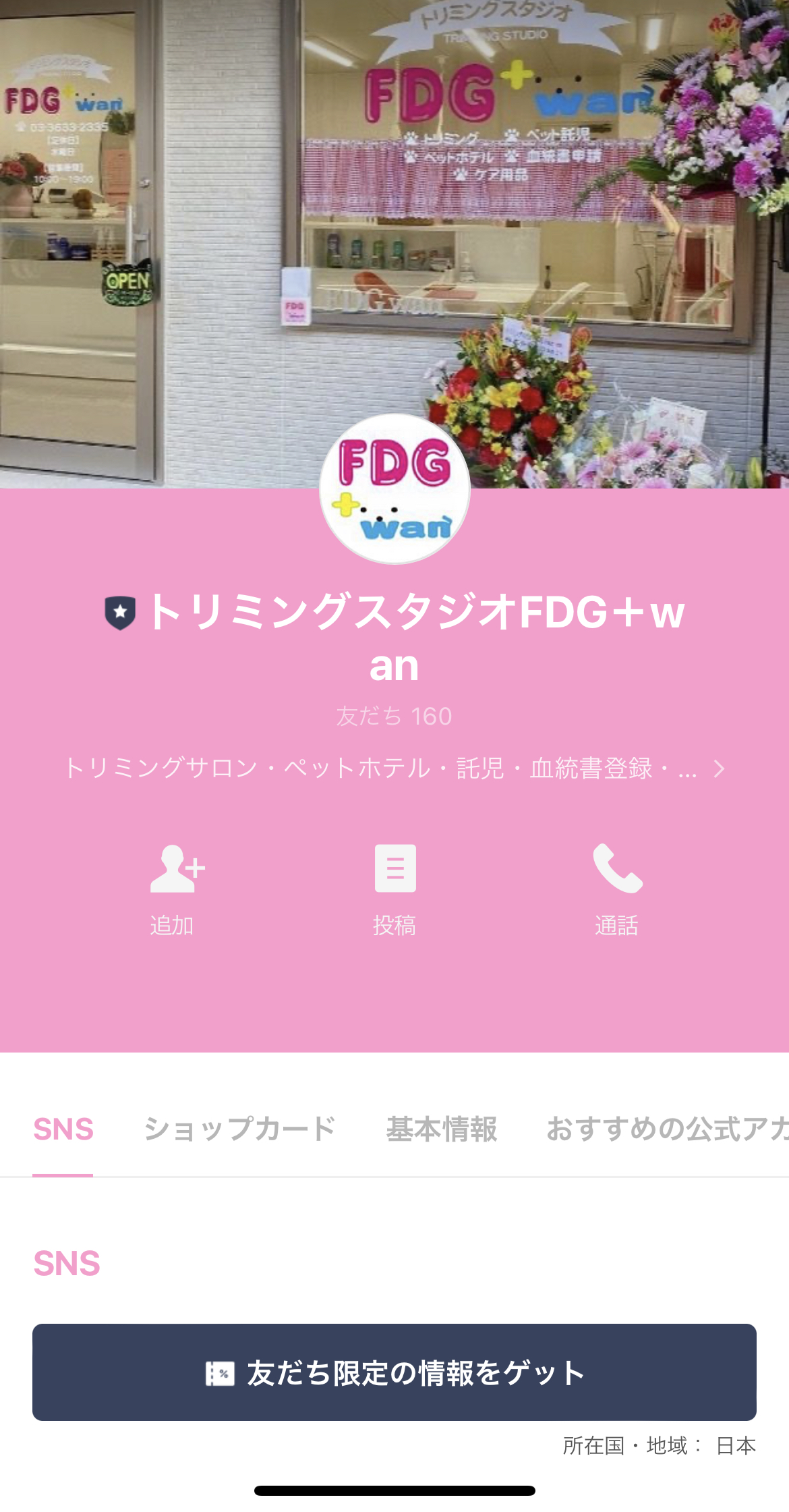 トリミングスタジオFDG +wan