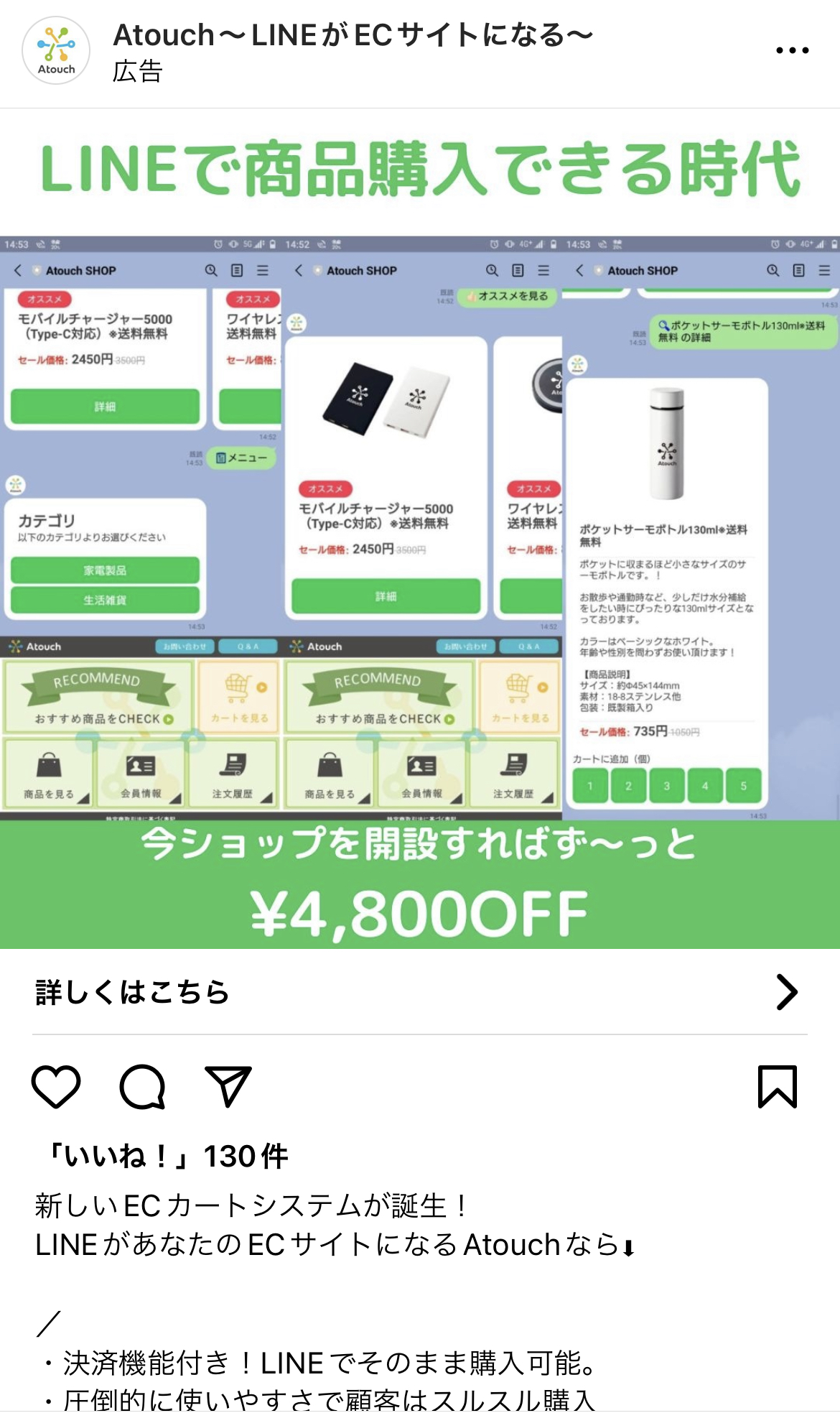 Atouch〜LINEが ECサイトになる〜