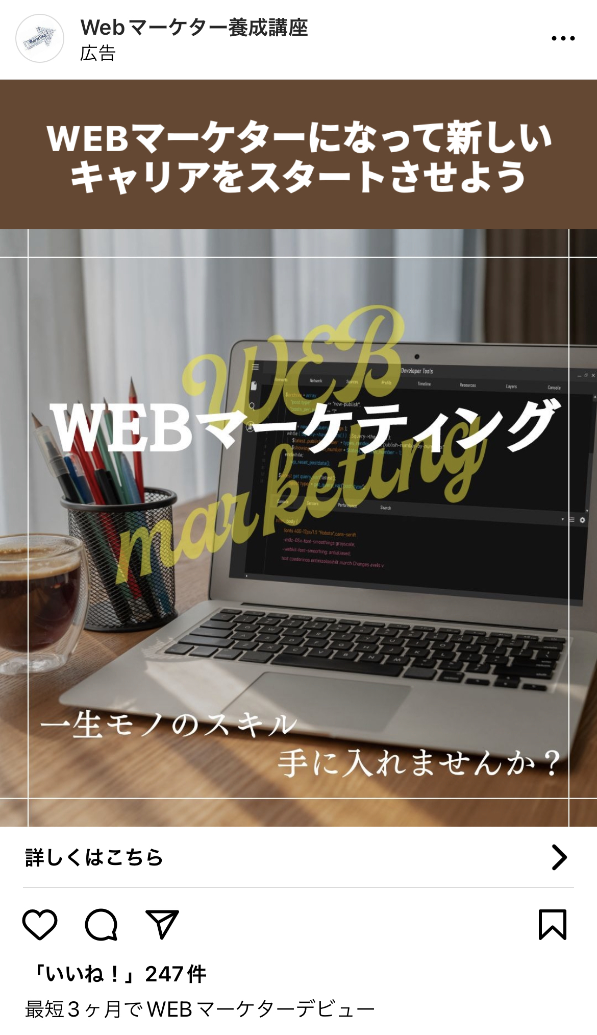 Webマーケター養成講座