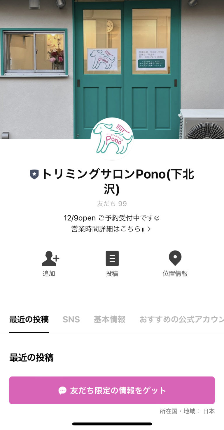 トリミングサロンPono（下北沢）