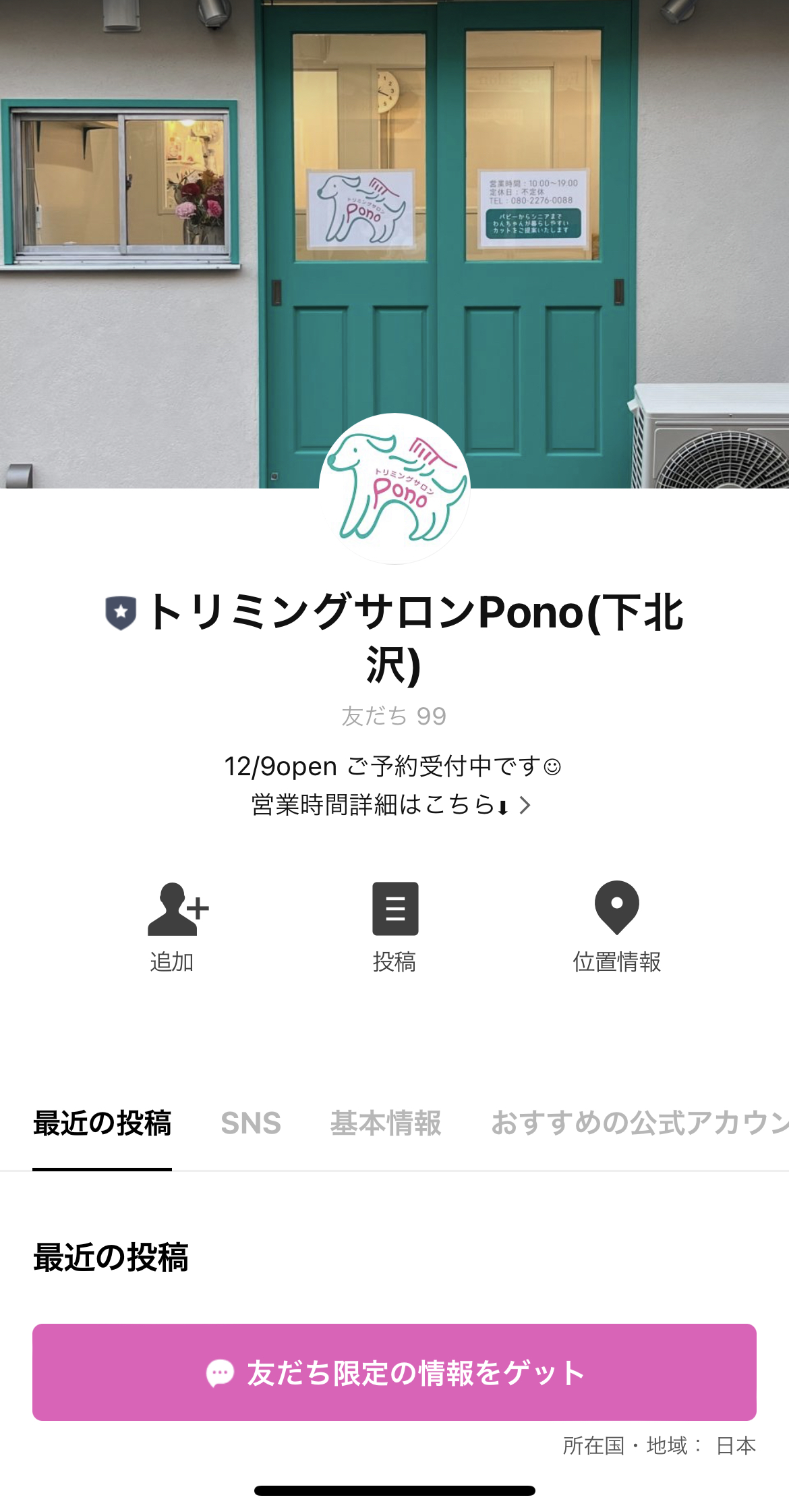 トリミングサロンPono（下北沢）