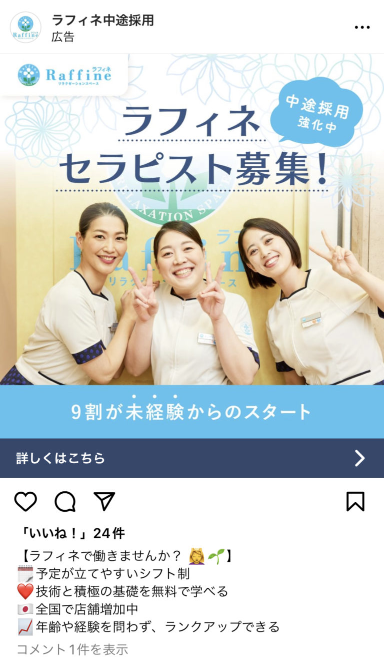 ラフィネ中途採用