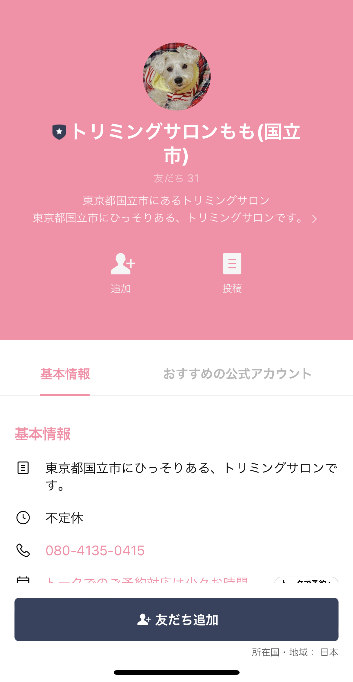 トリミングサロンもも（国立市）