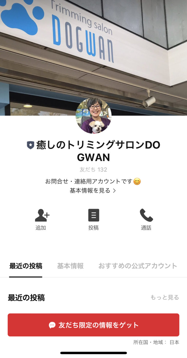癒しのトリミングサロンDOGWAN