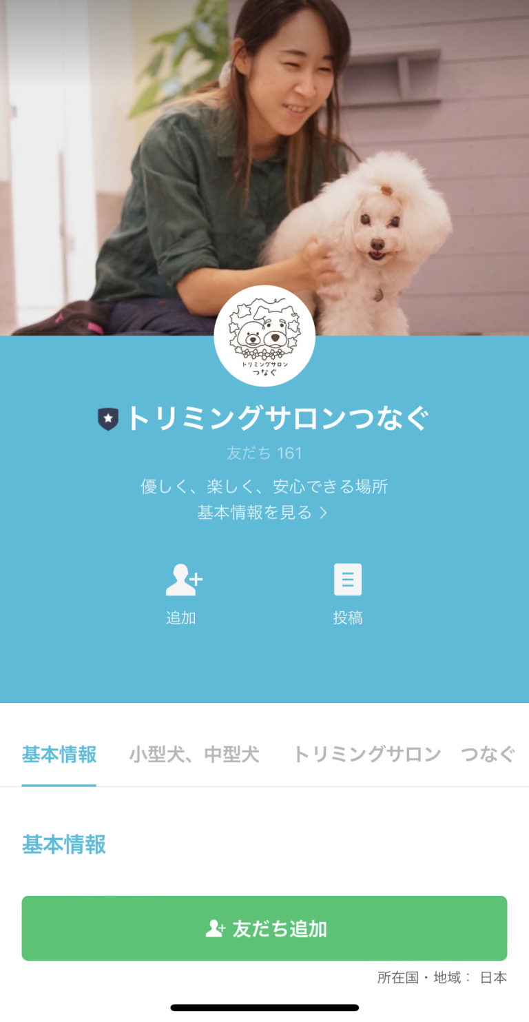 トリミングサロンつなぐ