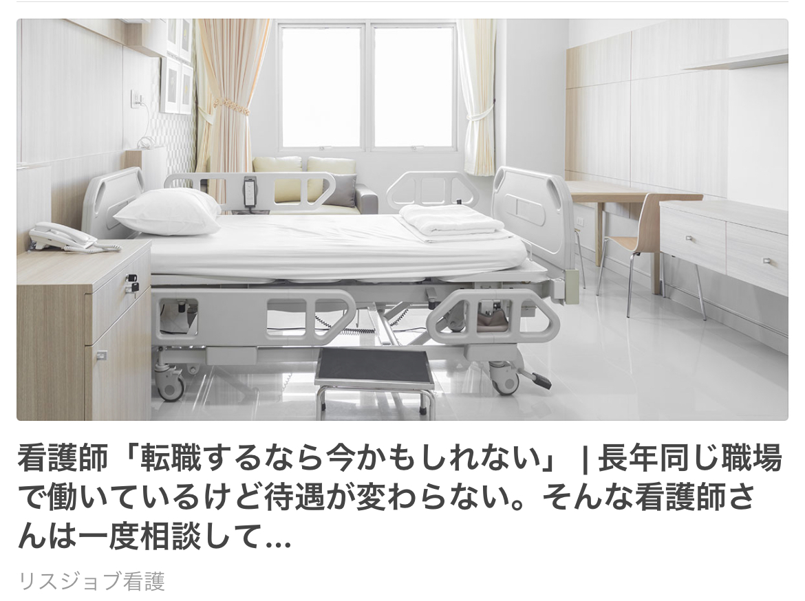 リスジョブ看護