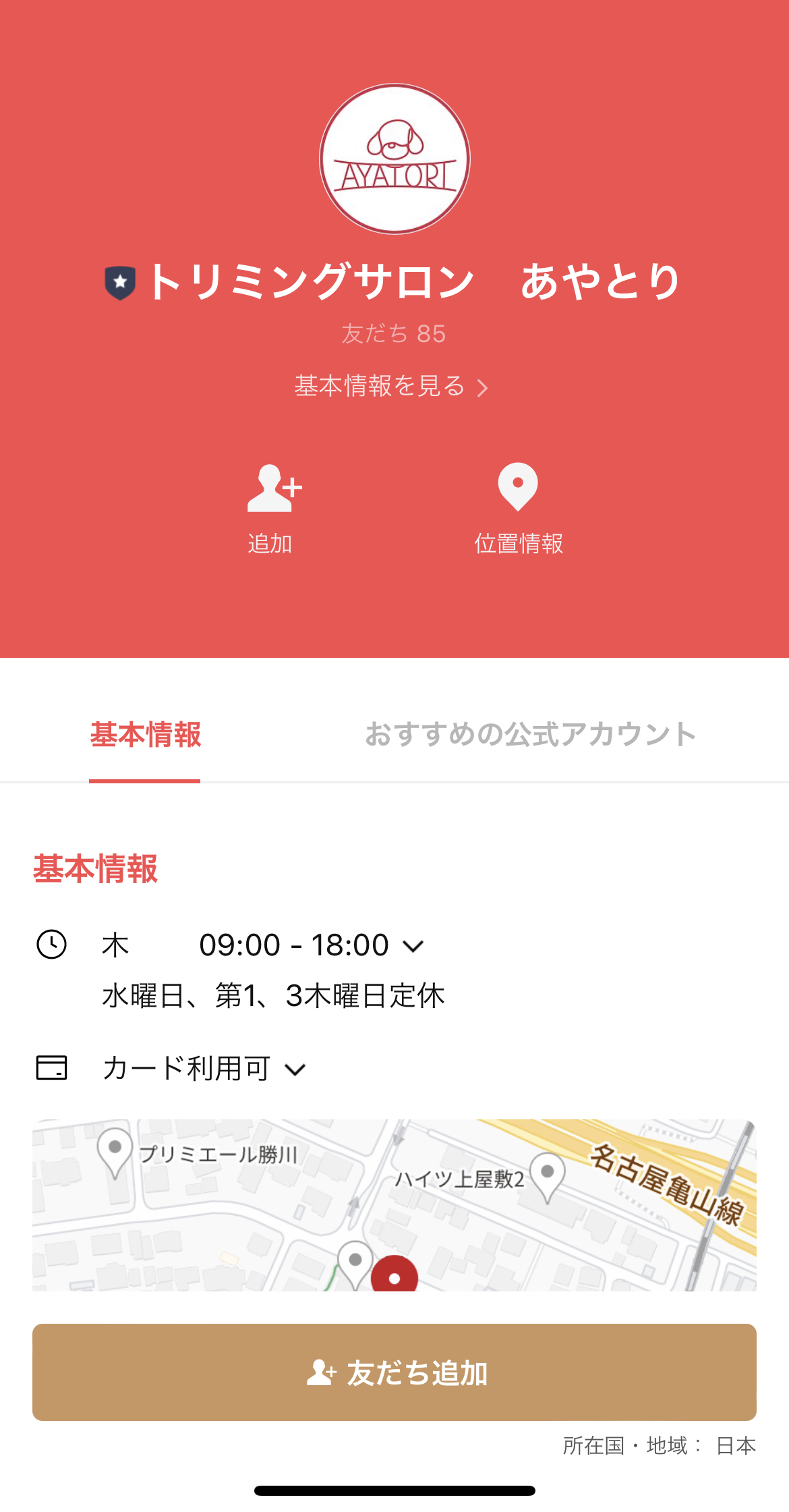 トリミングサロン　あやとり