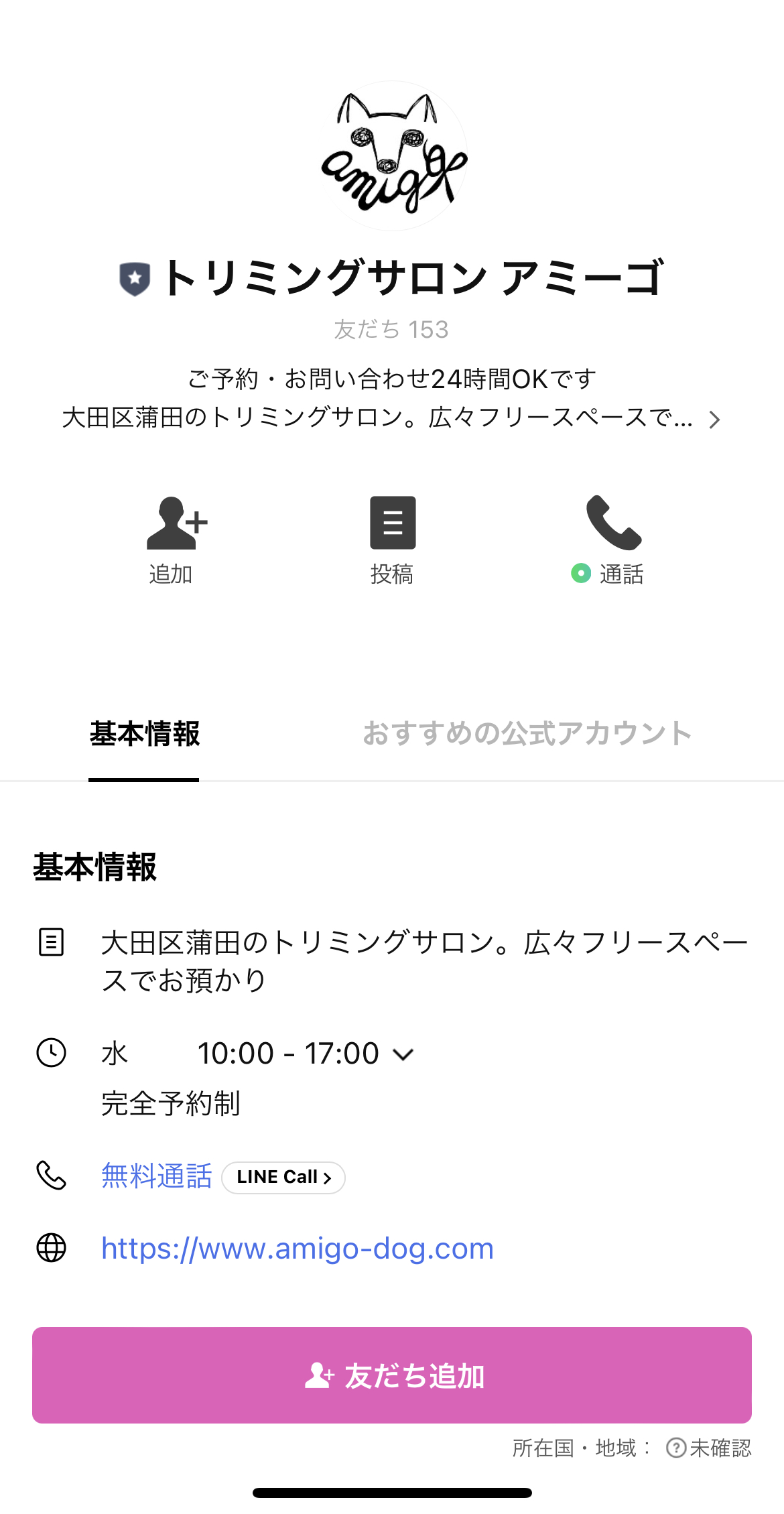 トリミングサロン　アミーゴ