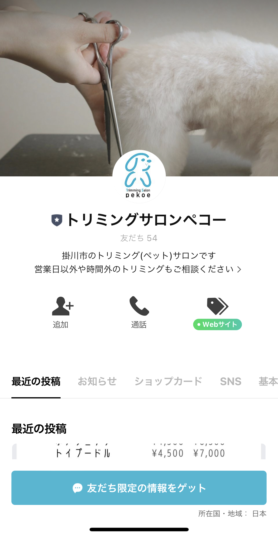 トリミングサロンペコー