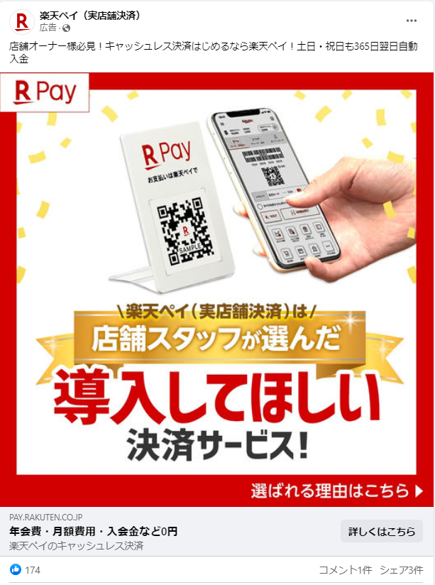 楽天pay