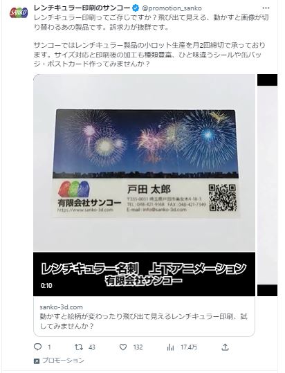 レンチキュラー印刷サンコー