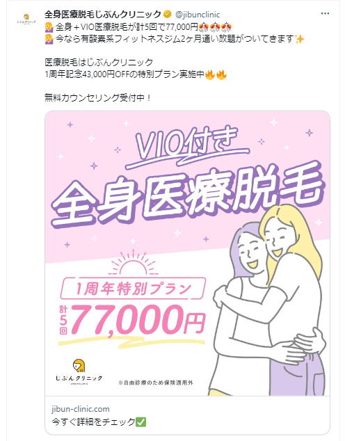 全身医療脱毛じぶんクリニック