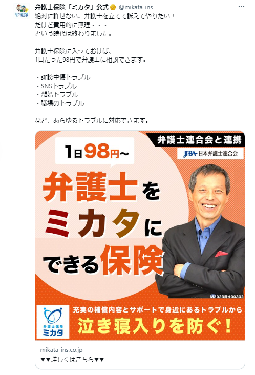 弁護士保険「ミカタ」