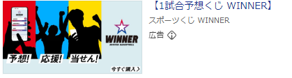 スポーツくじ　WINNER