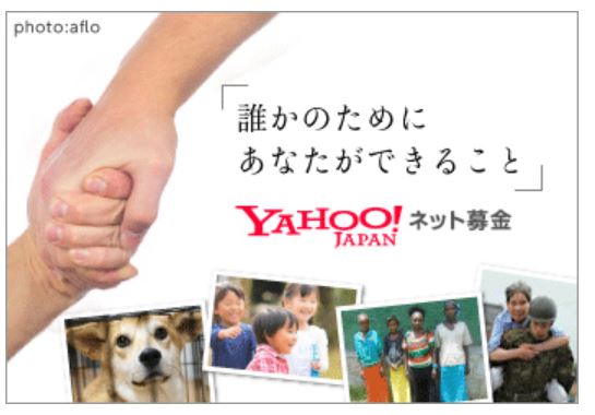 yahoo！ネット募金