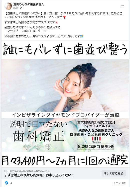 池袋みんなの歯医者さん