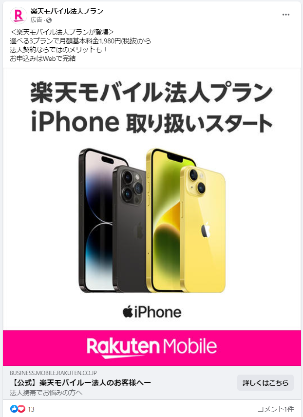 楽天モバイル法人プラン