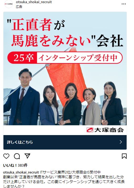 otsuka_shokai_recruit