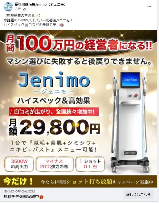 業務用脱毛機Jenimo