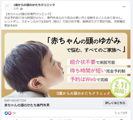 0歳からの頭のかたちクリニック