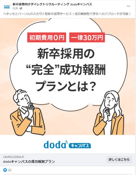 新卒採用向けダイレクトリクルーティングdodaキャンパス