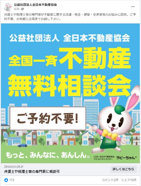 公益社団法人全日本不動産協会