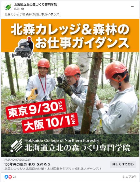 北海道立北の森づくり専門学校