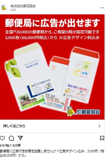 株式会社郵宣協会