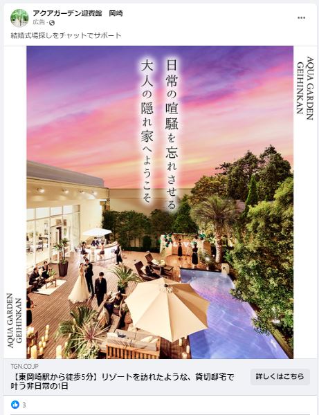 アクアガーデン迎賓館　岡崎